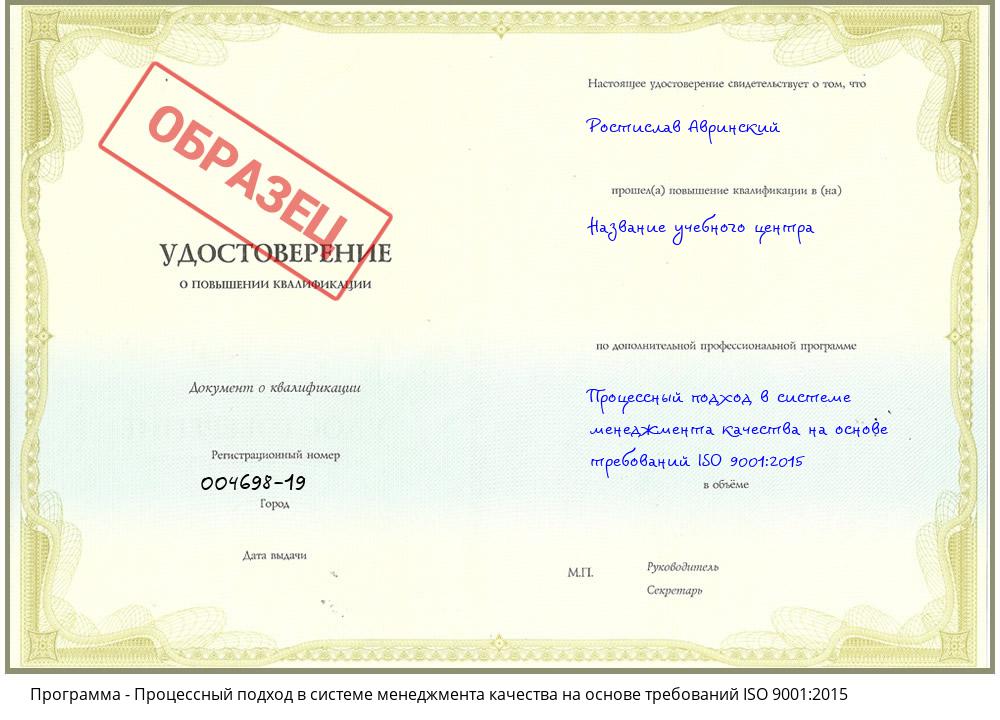 Процессный подход в системе менеджмента качества на основе требований ISO 9001:2015 Михайловск
