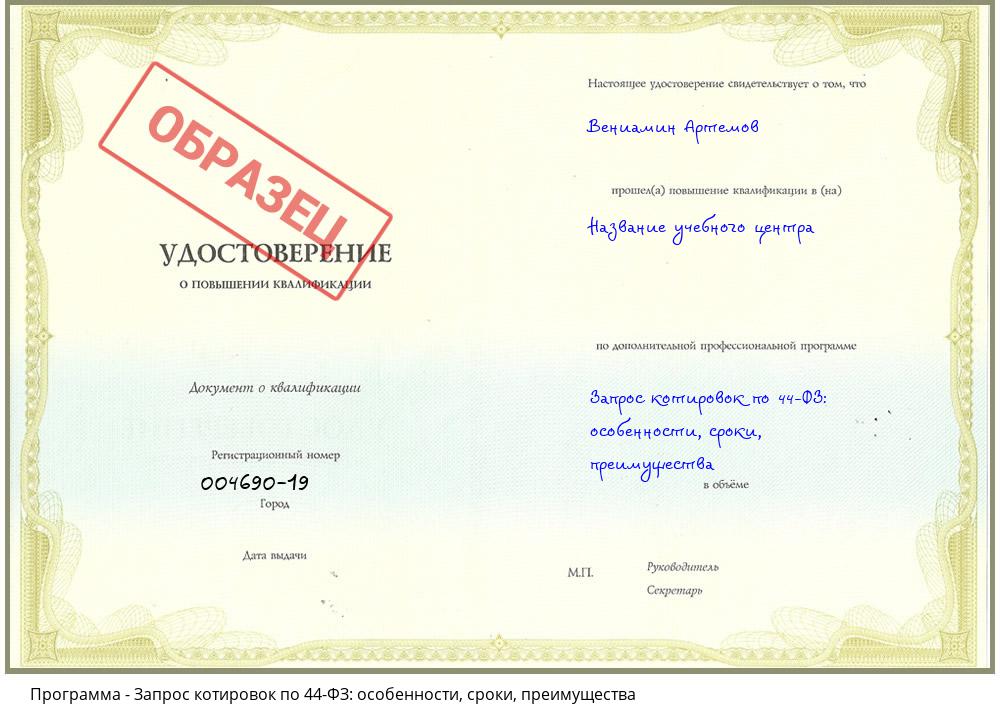Запрос котировок по 44-ФЗ: особенности, сроки, преимущества Михайловск