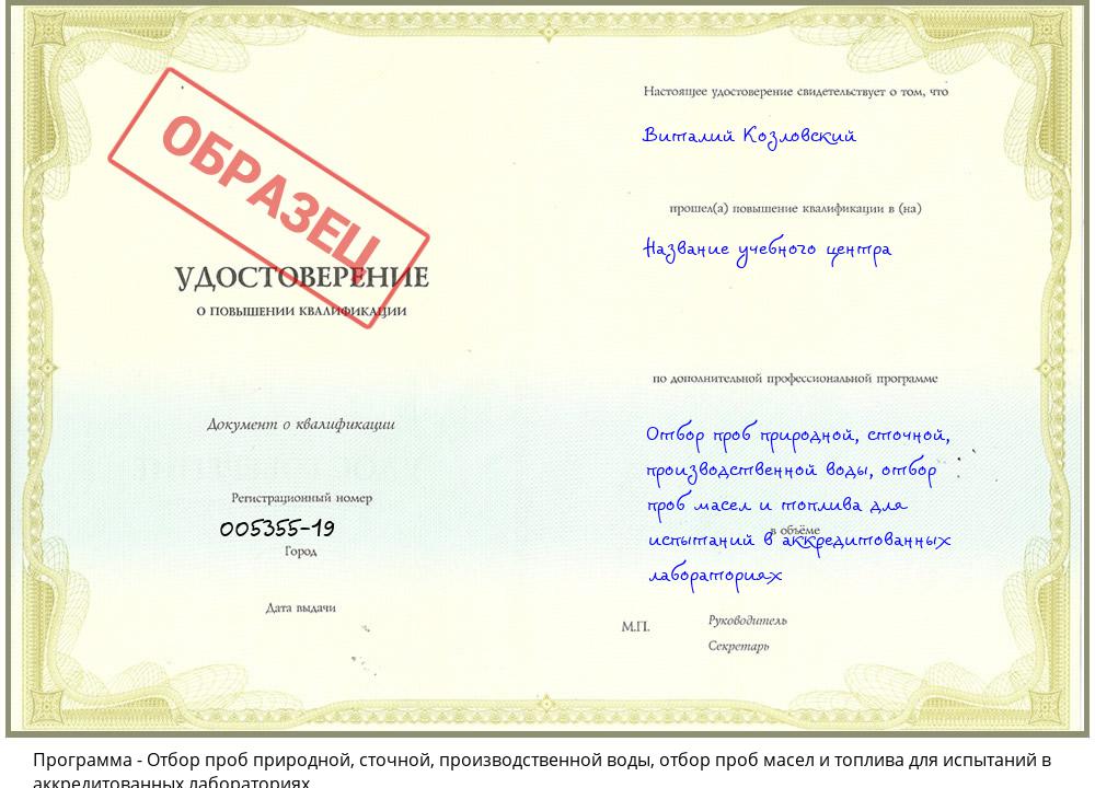 Отбор проб природной, сточной, производственной воды, отбор проб масел и топлива для испытаний в аккредитованных лабораториях Михайловск