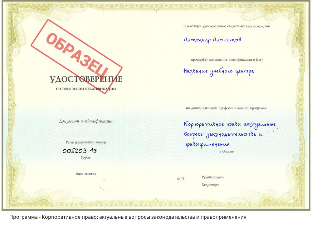 Корпоративное право: актуальные вопросы законодательства и правоприменения Михайловск
