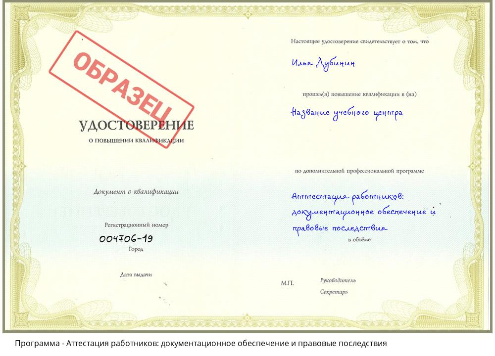 Аттестация работников: документационное обеспечение и правовые последствия Михайловск