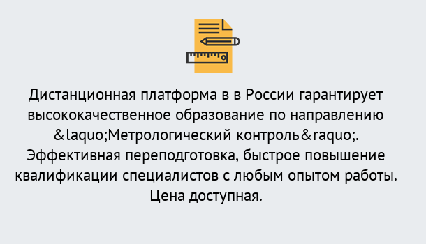 Почему нужно обратиться к нам? Михайловск Курсы обучения по направлению Метрологический контроль