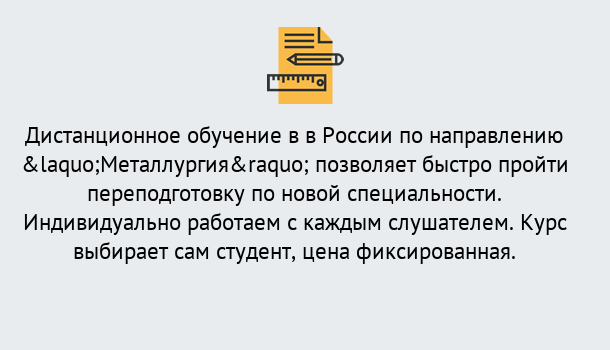 Почему нужно обратиться к нам? Михайловск Курсы обучения по направлению Металлургия