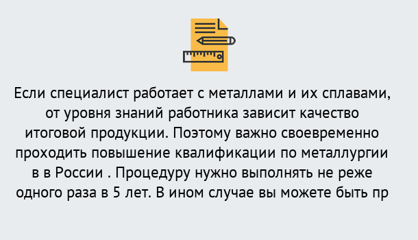 Почему нужно обратиться к нам? Михайловск Дистанционное повышение квалификации по металлургии в Михайловск