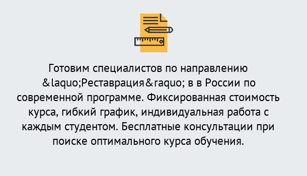 Почему нужно обратиться к нам? Михайловск Курсы обучения по направлению Реставрация