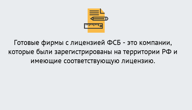 Почему нужно обратиться к нам? Михайловск Готовая лицензия ФСБ! – Поможем получить!в Михайловск