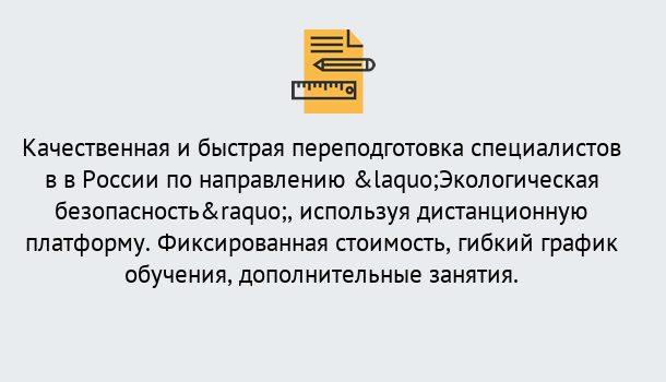 Почему нужно обратиться к нам? Михайловск Курсы обучения по направлению Экологическая безопасность