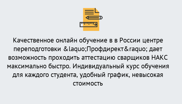 Почему нужно обратиться к нам? Михайловск Удаленная переподготовка для аттестации сварщиков НАКС