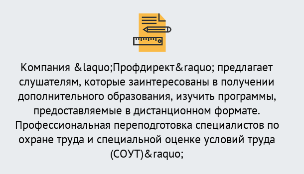 Почему нужно обратиться к нам? Михайловск Профессиональная переподготовка по направлению «Охрана труда. Специальная оценка условий труда (СОУТ)» в Михайловск