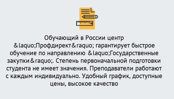 Почему нужно обратиться к нам? Михайловск Курсы обучения по направлению Государственные закупки