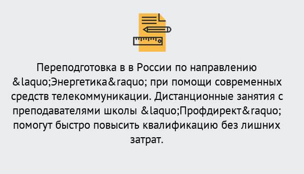 Почему нужно обратиться к нам? Михайловск Курсы обучения по направлению Энергетика