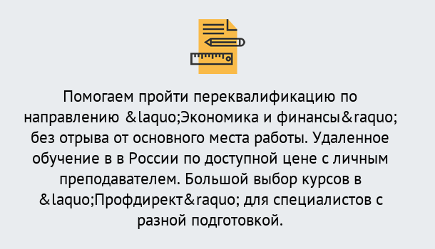 Почему нужно обратиться к нам? Михайловск Курсы обучения по направлению Экономика и финансы