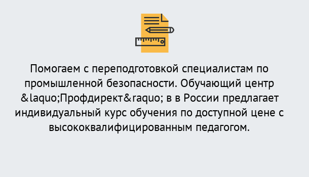 Почему нужно обратиться к нам? Михайловск Дистанционная платформа поможет освоить профессию инспектора промышленной безопасности