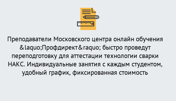 Почему нужно обратиться к нам? Михайловск Удаленная переподготовка к аттестации технологии сварки НАКС