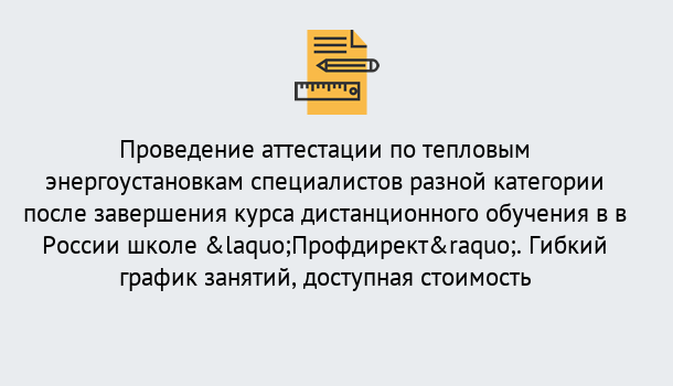 Почему нужно обратиться к нам? Михайловск Аттестация по тепловым энергоустановкам специалистов разного уровня