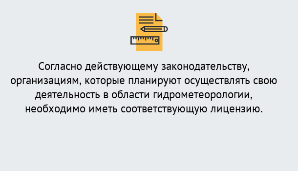 Почему нужно обратиться к нам? Михайловск Лицензия РОСГИДРОМЕТ в Михайловск