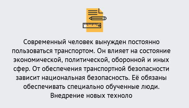 Почему нужно обратиться к нам? Михайловск Повышение квалификации по транспортной безопасности в Михайловск: особенности