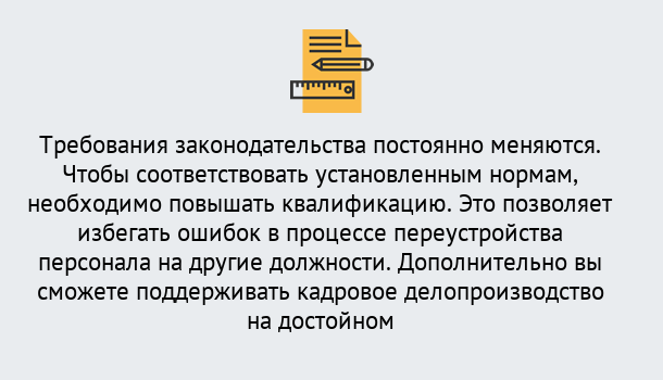 Почему нужно обратиться к нам? Михайловск Повышение квалификации по кадровому делопроизводству: дистанционные курсы