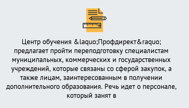 Почему нужно обратиться к нам? Михайловск Профессиональная переподготовка по направлению «Государственные закупки» в Михайловск