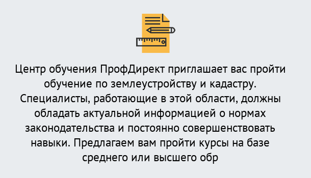 Почему нужно обратиться к нам? Михайловск Дистанционное повышение квалификации по землеустройству и кадастру в Михайловск