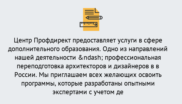 Почему нужно обратиться к нам? Михайловск Профессиональная переподготовка по направлению «Архитектура и дизайн»