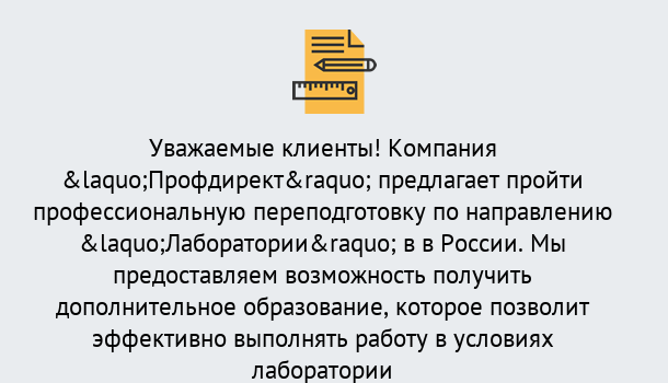 Почему нужно обратиться к нам? Михайловск Профессиональная переподготовка по направлению «Лаборатории» в Михайловск