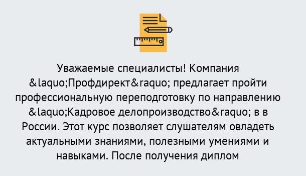 Почему нужно обратиться к нам? Михайловск Профессиональная переподготовка по направлению «Кадровое делопроизводство» в Михайловск