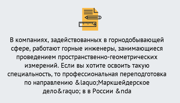 Почему нужно обратиться к нам? Михайловск Профессиональная переподготовка по направлению «Маркшейдерское дело» в Михайловск