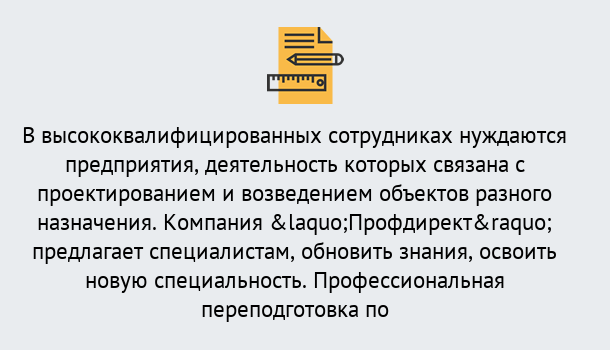 Почему нужно обратиться к нам? Михайловск Профессиональная переподготовка по направлению «Строительство» в Михайловск