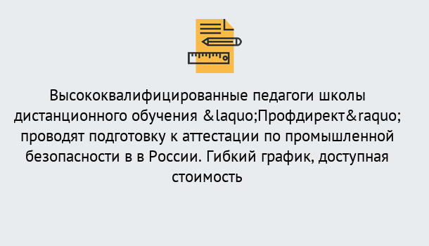 Почему нужно обратиться к нам? Михайловск Подготовка к аттестации по промышленной безопасности в центре онлайн обучения «Профдирект»