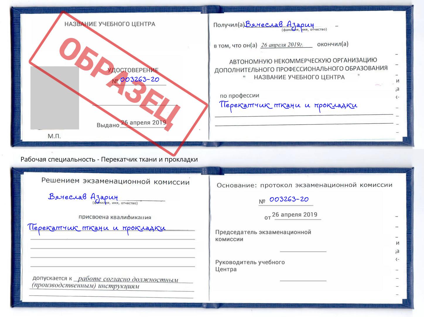 Перекатчик ткани и прокладки Михайловск