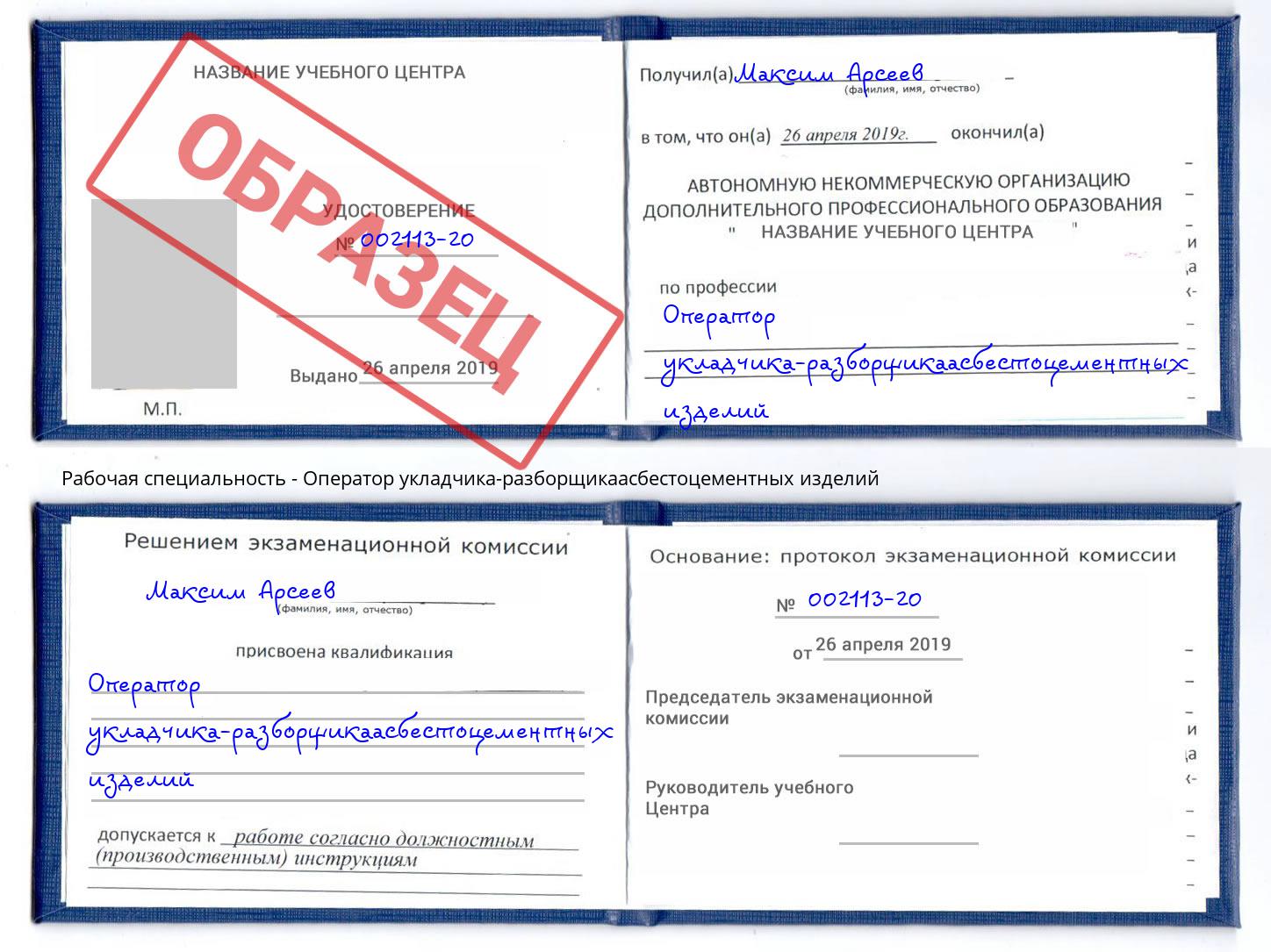 Оператор укладчика-разборщикаасбестоцементных изделий Михайловск
