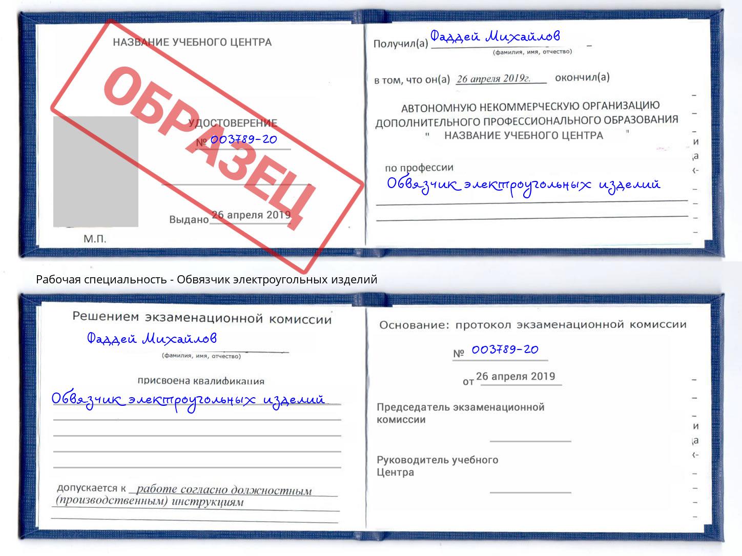 Обвязчик электроугольных изделий Михайловск