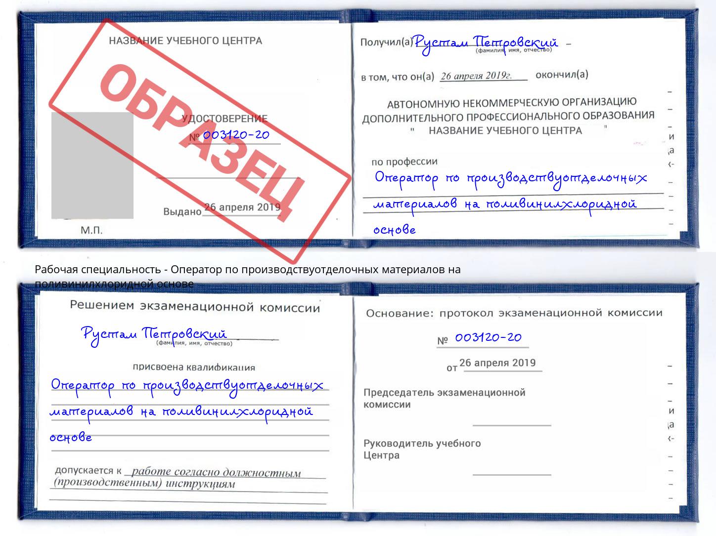 Оператор по производствуотделочных материалов на поливинилхлоридной основе Михайловск