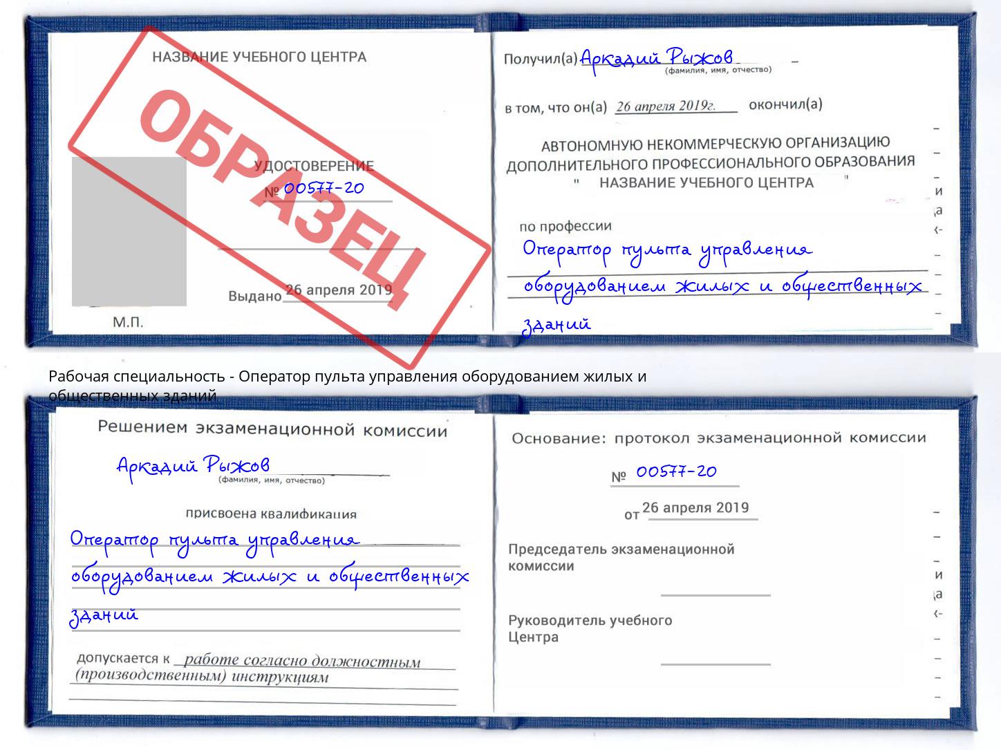 Оператор пульта управления оборудованием жилых и общественных зданий Михайловск