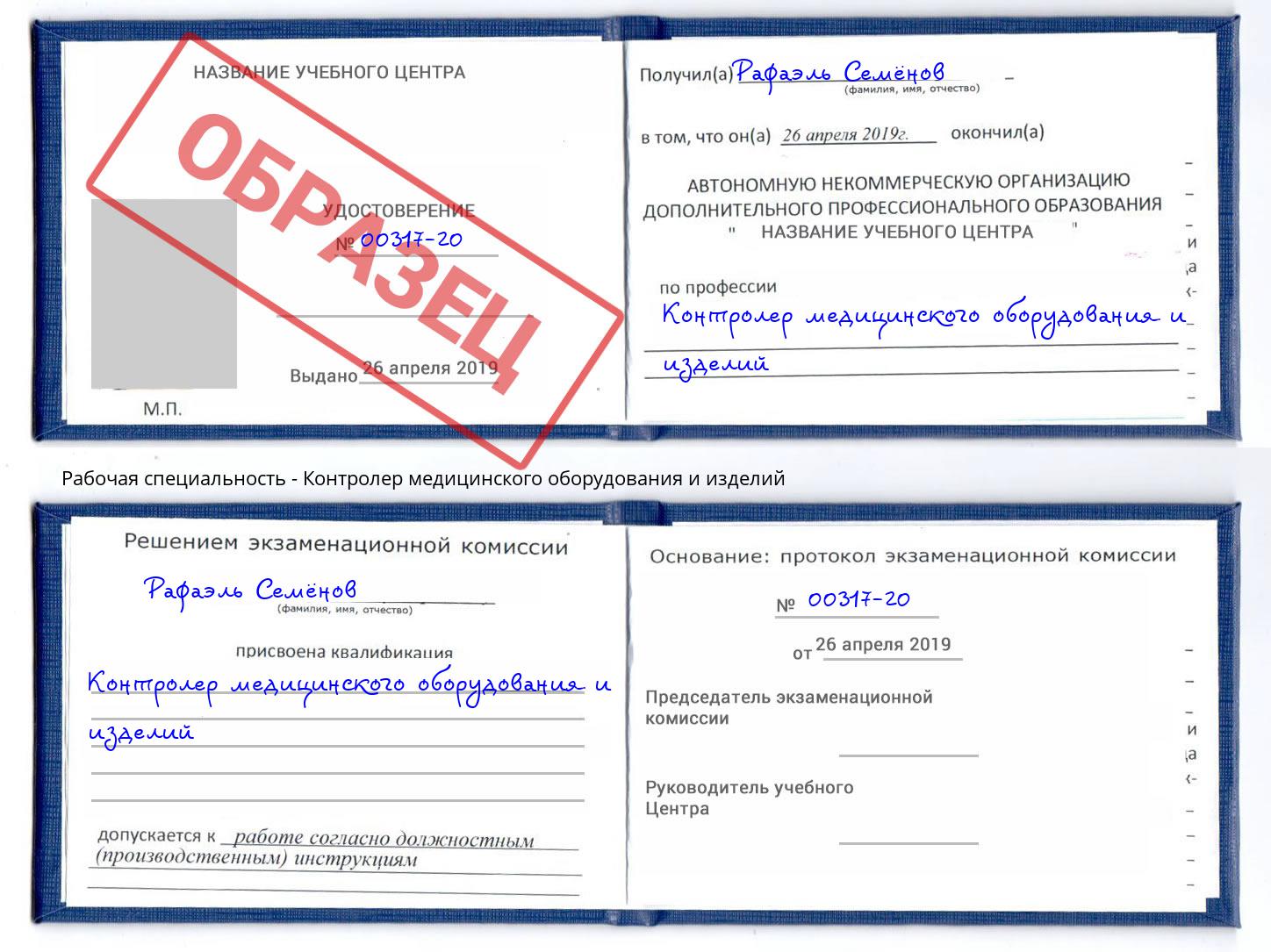 Контролер медицинского оборудования и изделий Михайловск