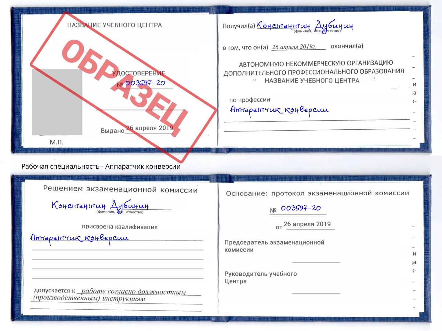 Аппаратчик конверсии Михайловск