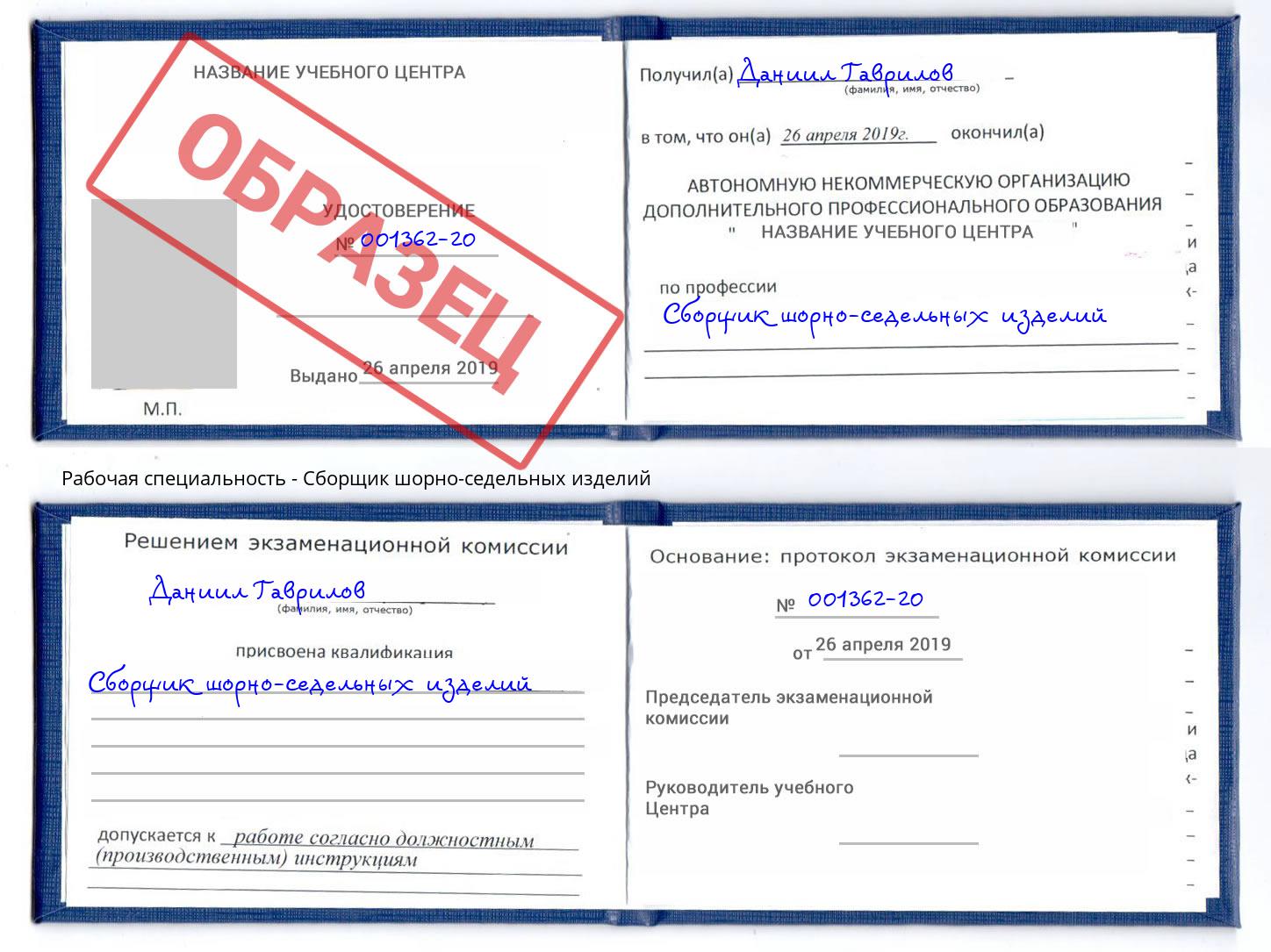 Сборщик шорно-седельных изделий Михайловск