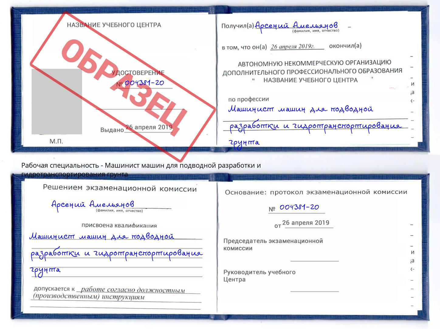 Машинист машин для подводной разработки и гидротранспортирования грунта Михайловск