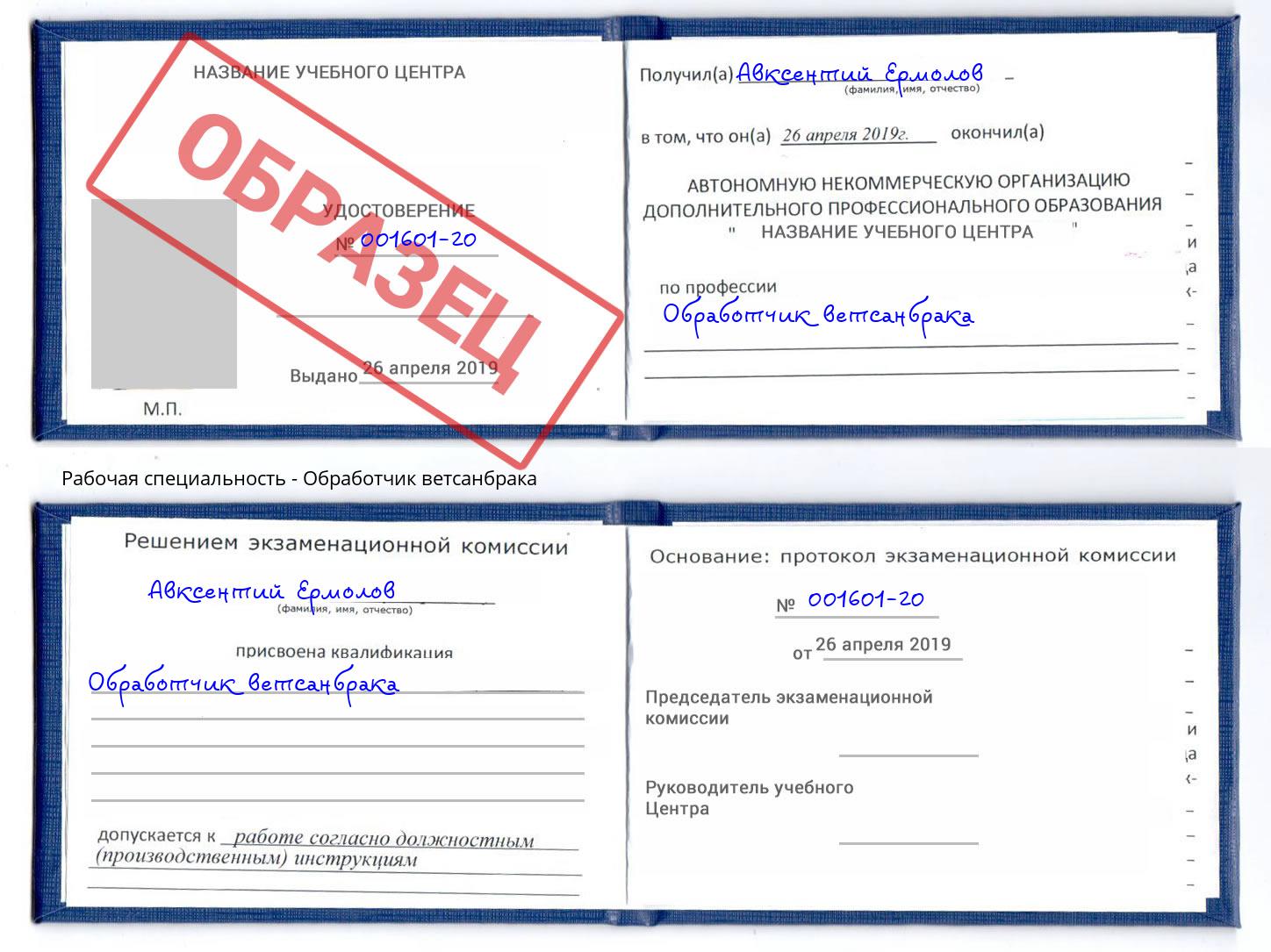 Обработчик ветсанбрака Михайловск