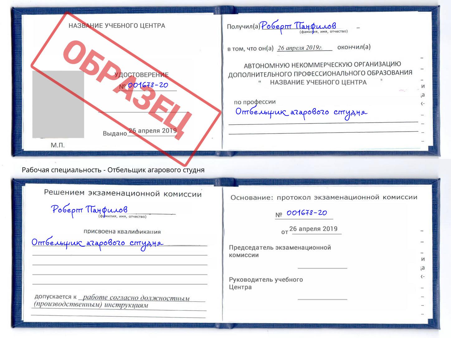 Отбельщик агарового студня Михайловск