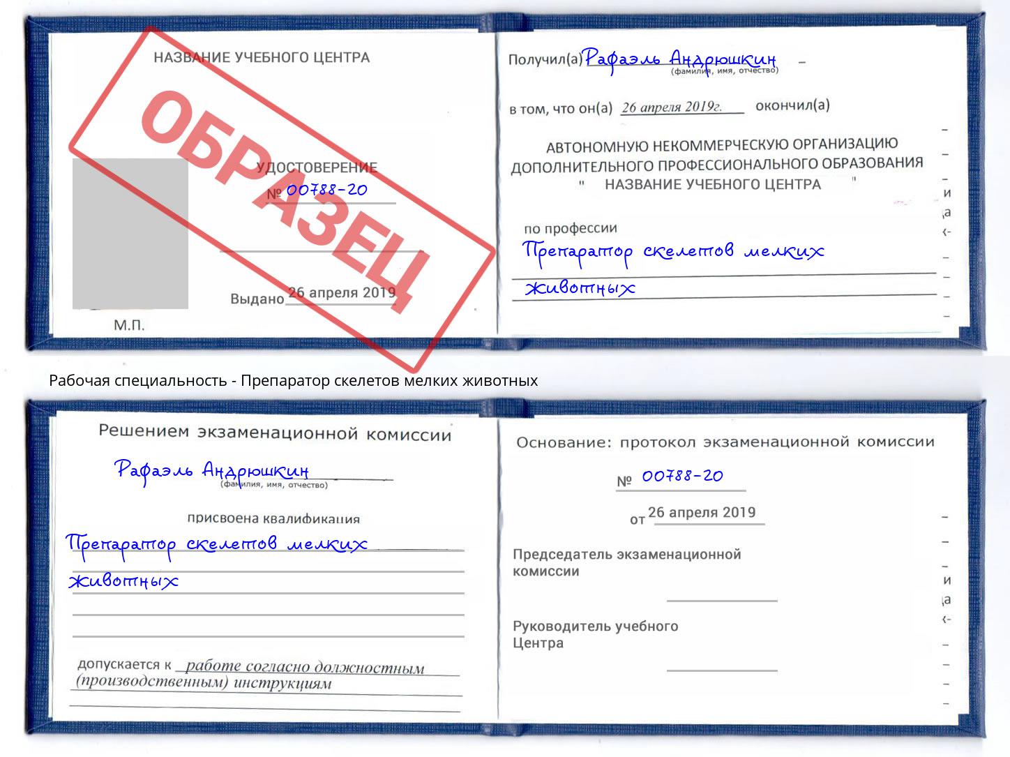 Препаратор скелетов мелких животных Михайловск