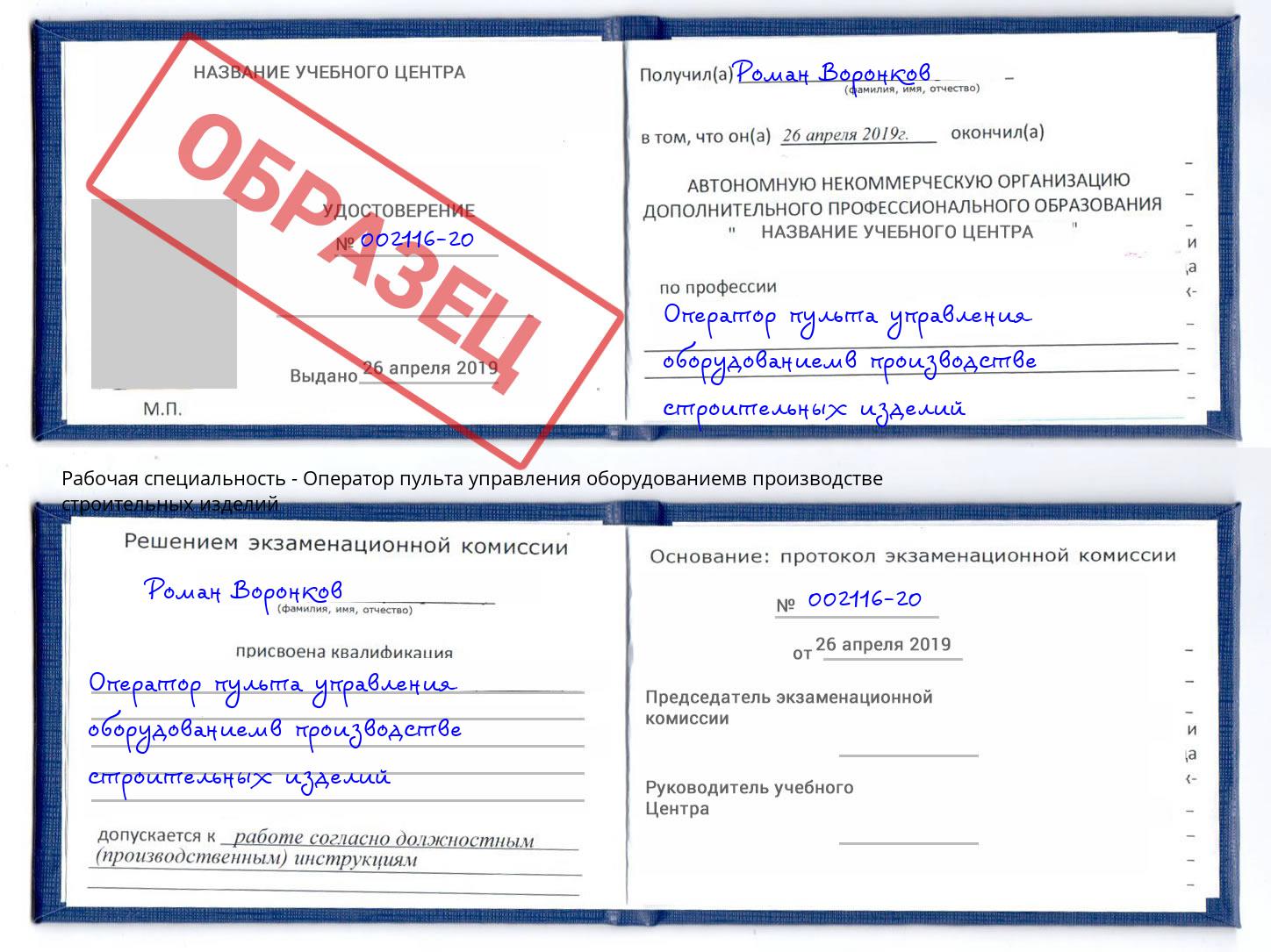 Оператор пульта управления оборудованиемв производстве строительных изделий Михайловск