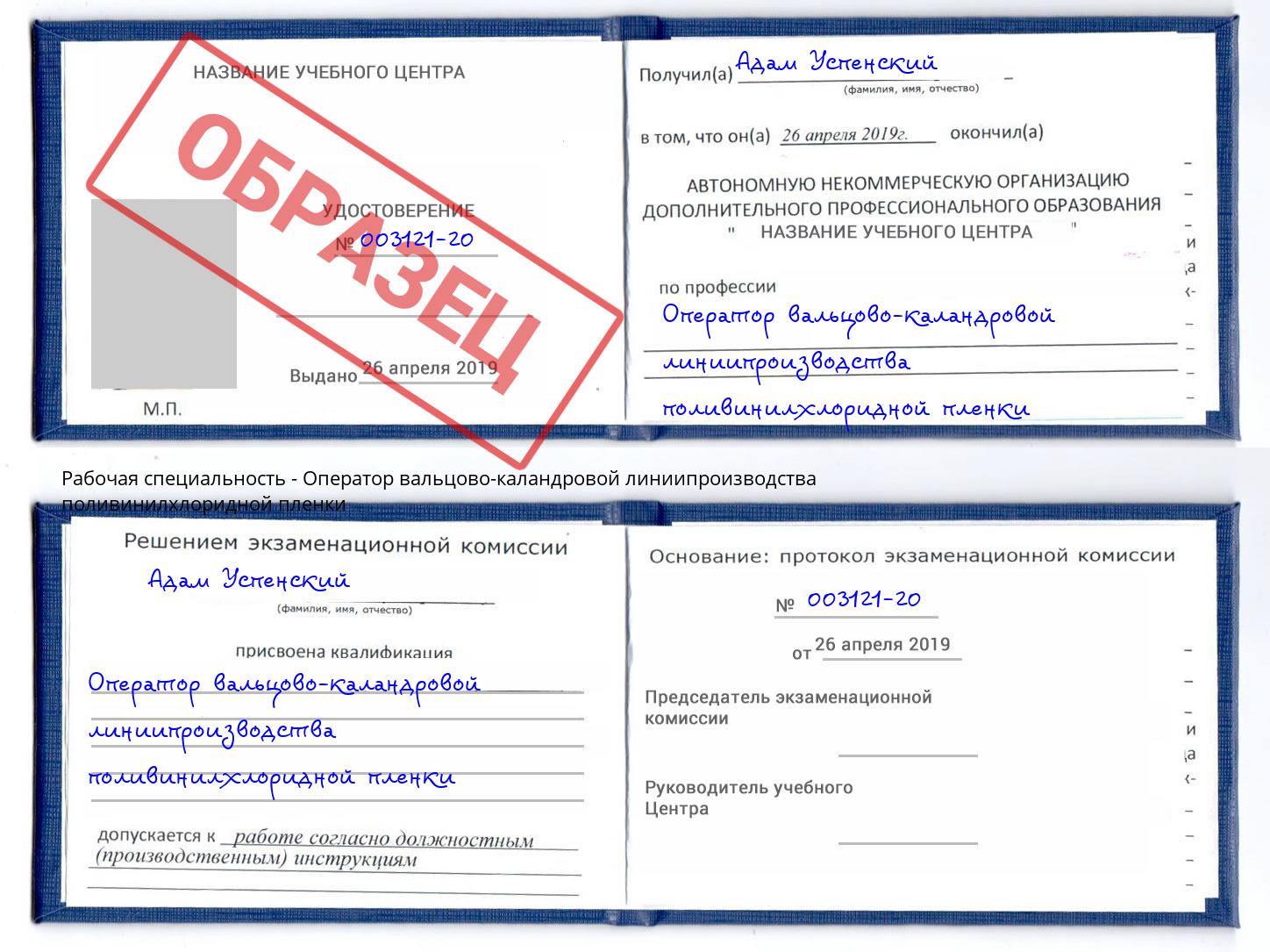 Оператор вальцово-каландровой линиипроизводства поливинилхлоридной пленки Михайловск