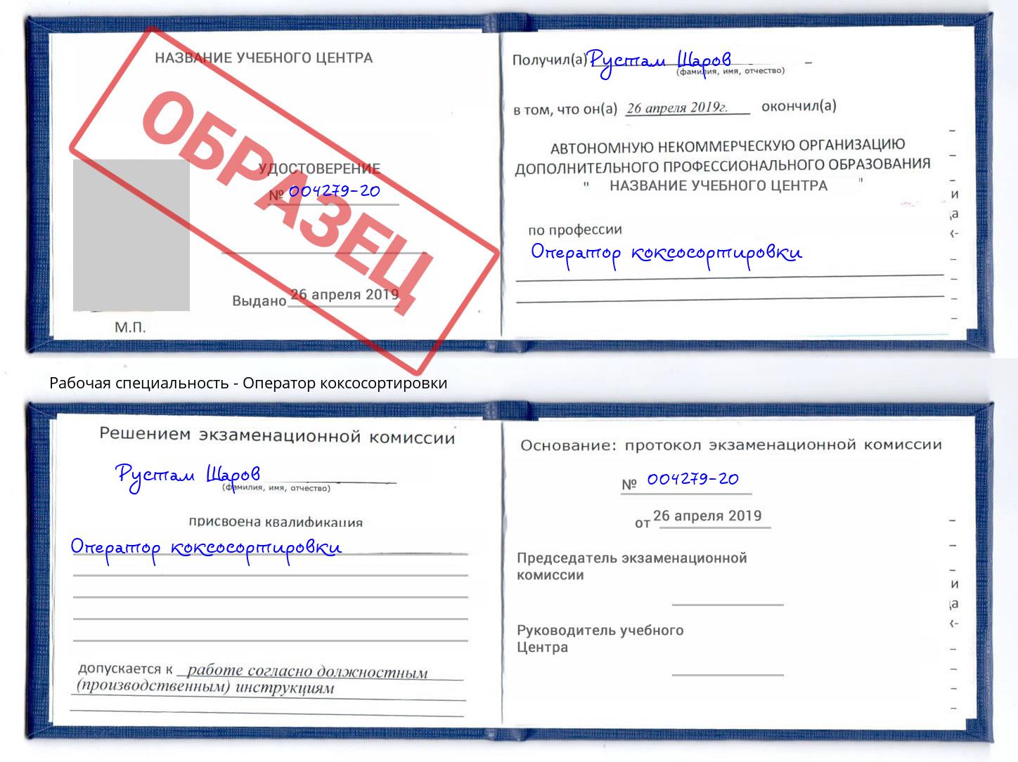Оператор коксосортировки Михайловск