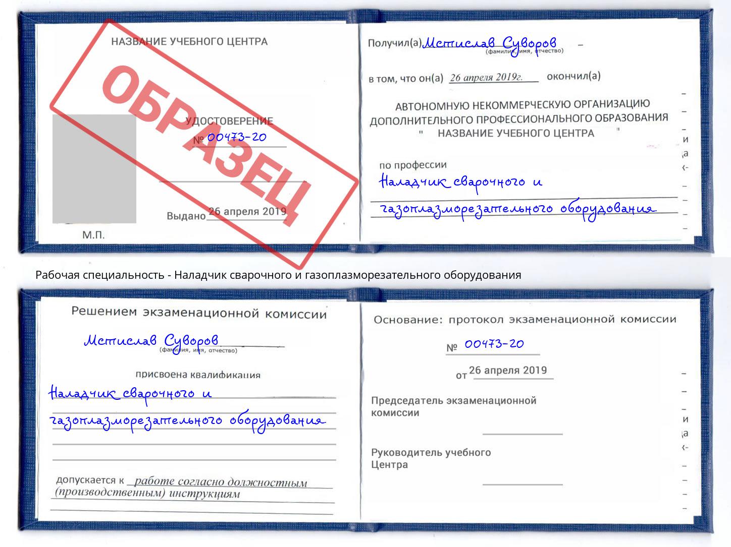 Наладчик сварочного и газоплазморезательного оборудования Михайловск