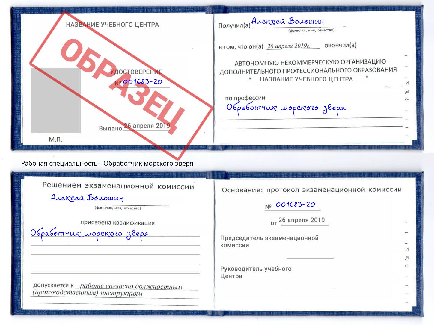 Обработчик морского зверя Михайловск