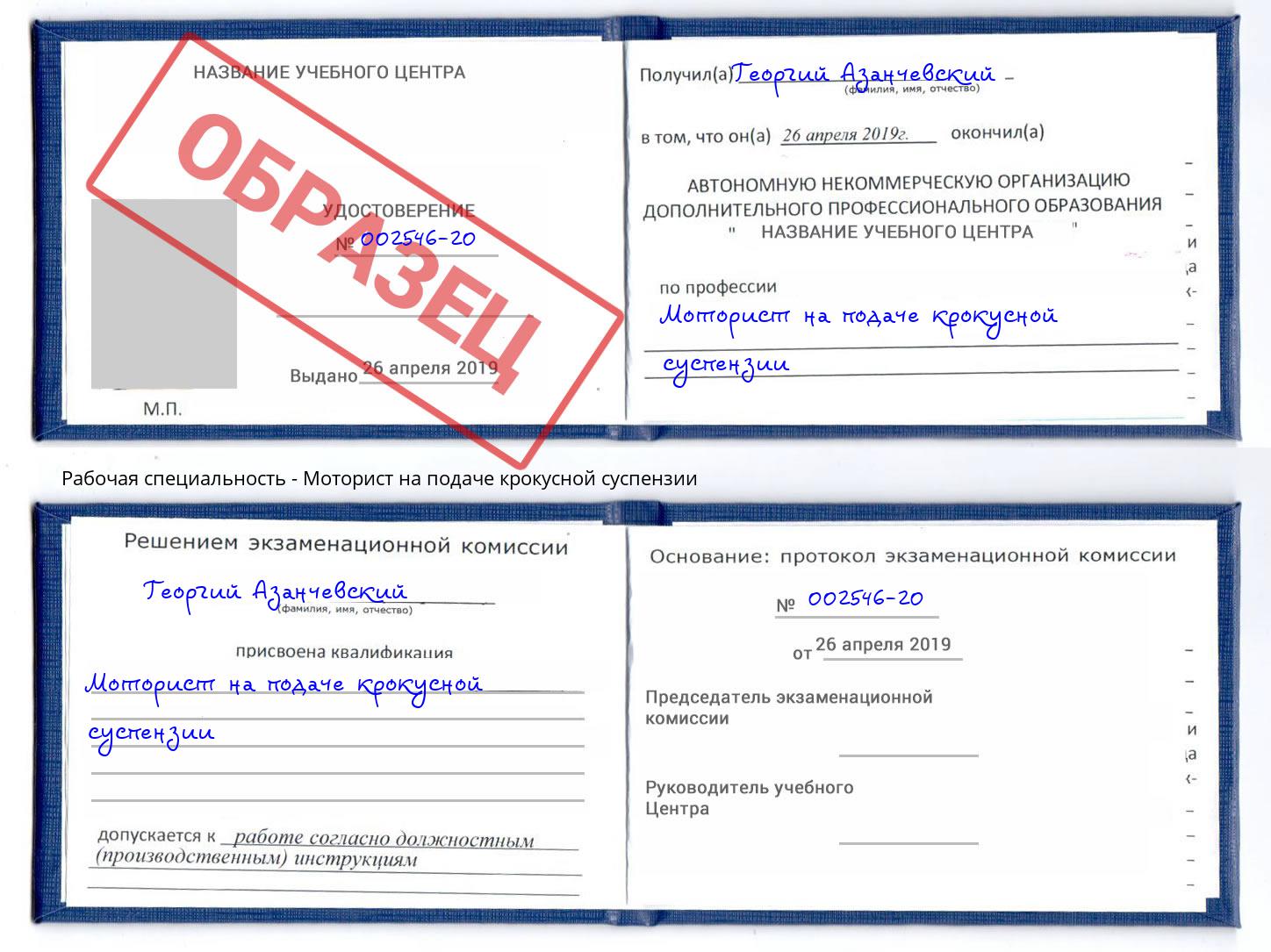 Моторист на подаче крокусной суспензии Михайловск