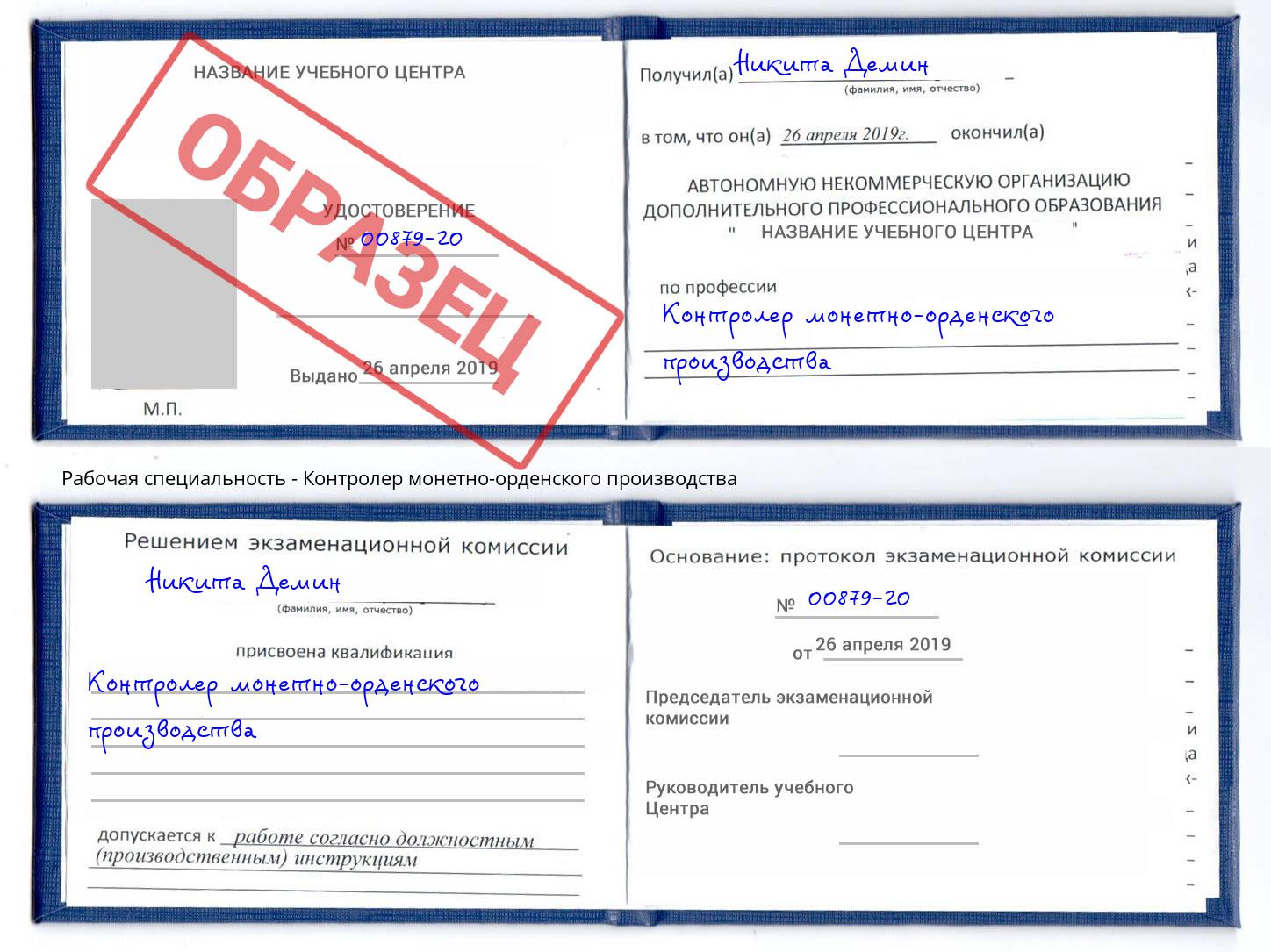 Контролер монетно-орденского производства Михайловск