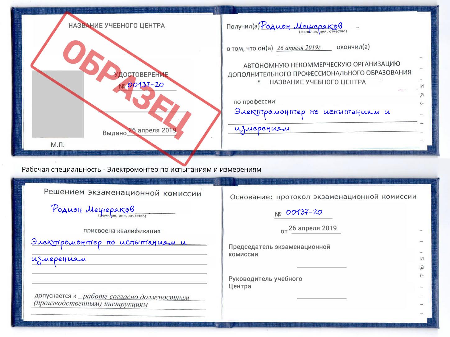 Электромонтер по испытаниям и измерениям Михайловск